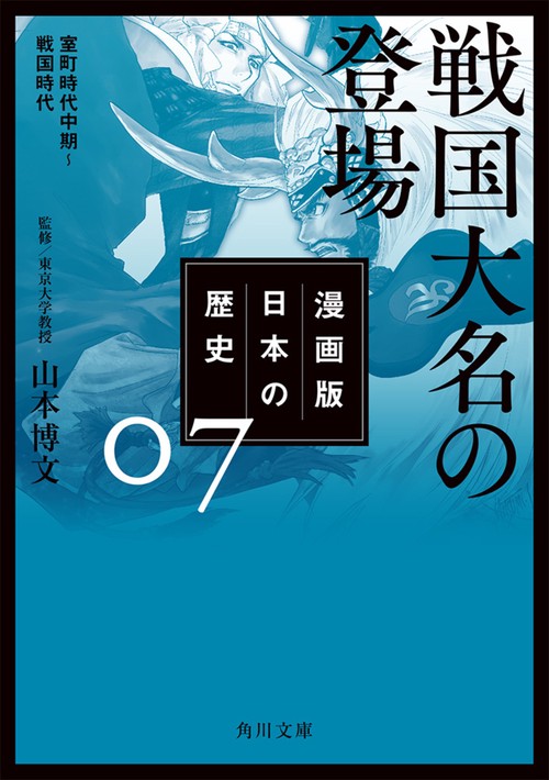 漫画版日本の歴史 7
