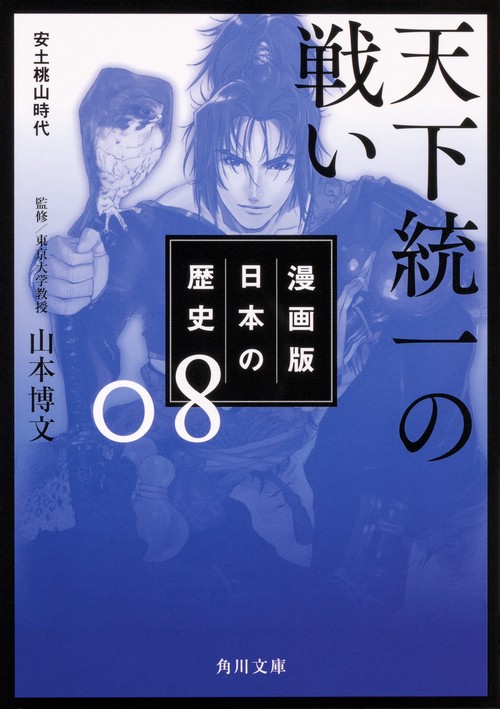 漫画版日本の歴史 8