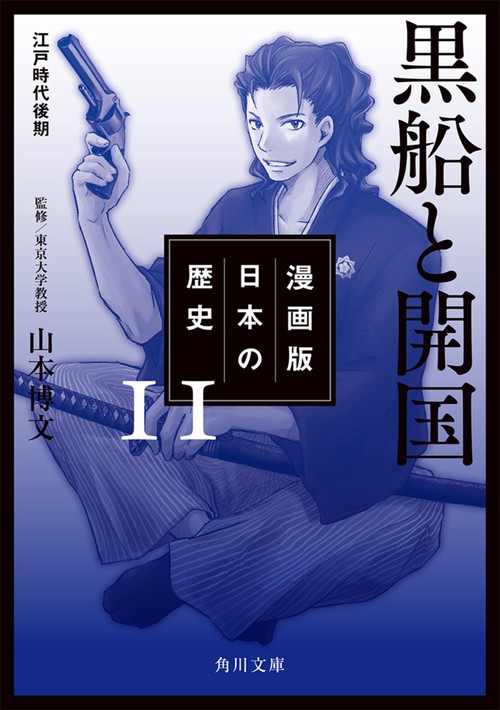 漫画版日本の歴史 11