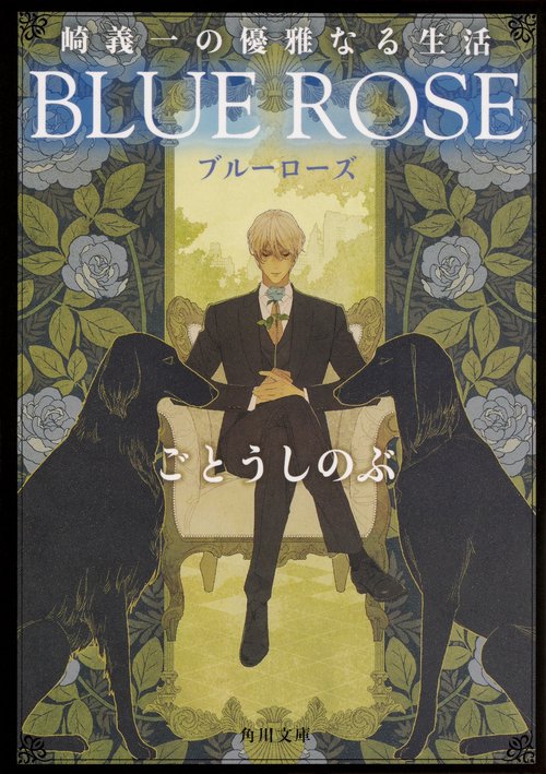 崎義一の優雅なる生活 ＢＬＵＥ　ＲＯＳＥ