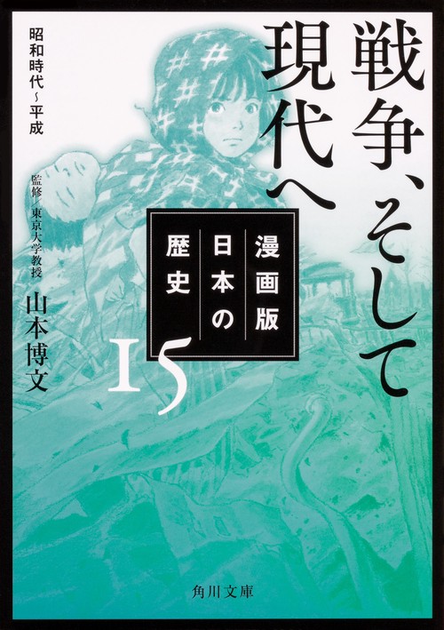 漫画版日本の歴史 15