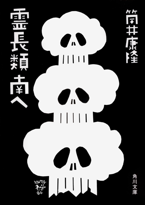 霊長類 南へ