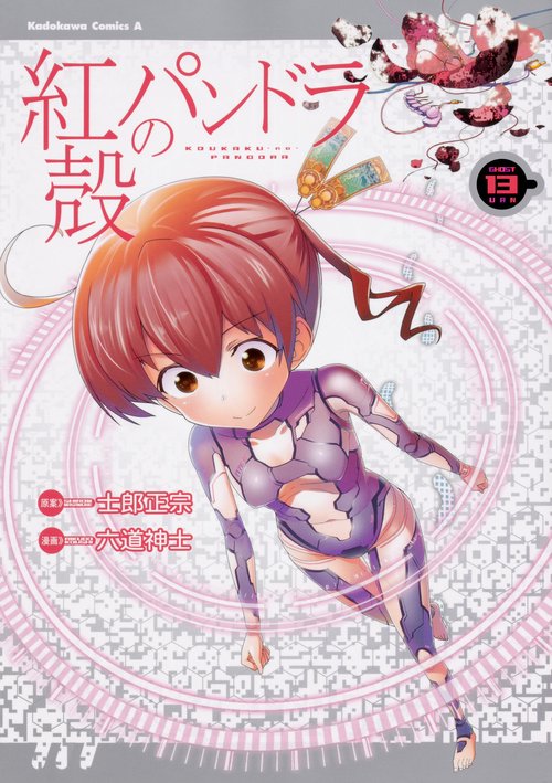 紅殻のパンドラ GHOST URN 13