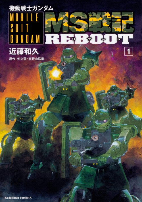 機動戦士ガンダム　MS戦記REBOOT　（１）