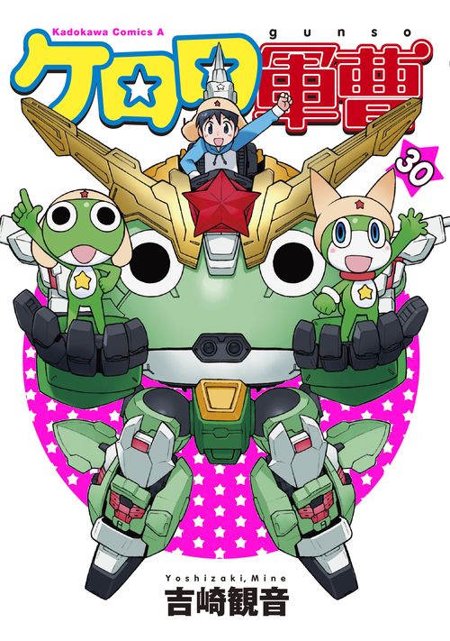 ケロロ軍曹　（３０）