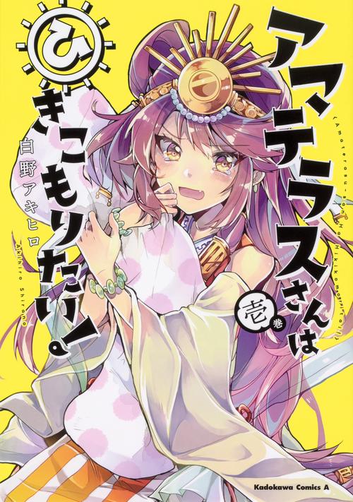 アマテラスさんはひきこもりたい! 1巻