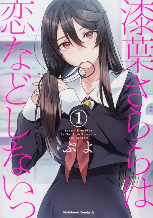 漆葉さららは恋などしないっ　（１）