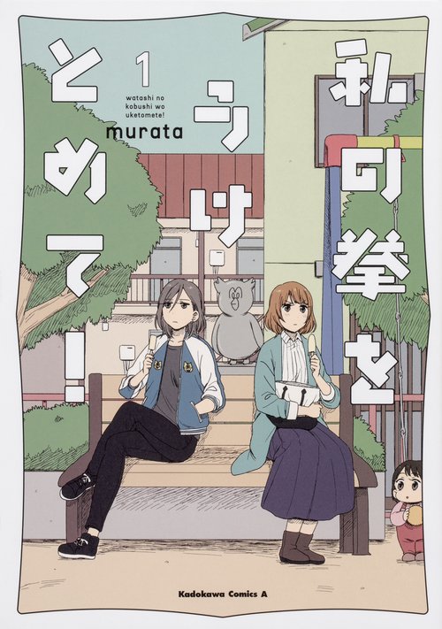 私の拳をうけとめて！　（１）