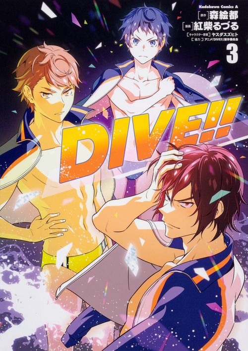 ＤＩＶＥ!!　（３）