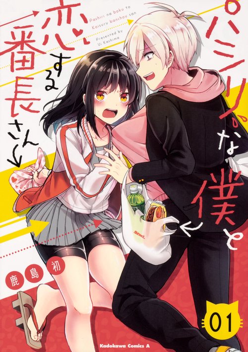 パシリな僕と恋する番長さん 01