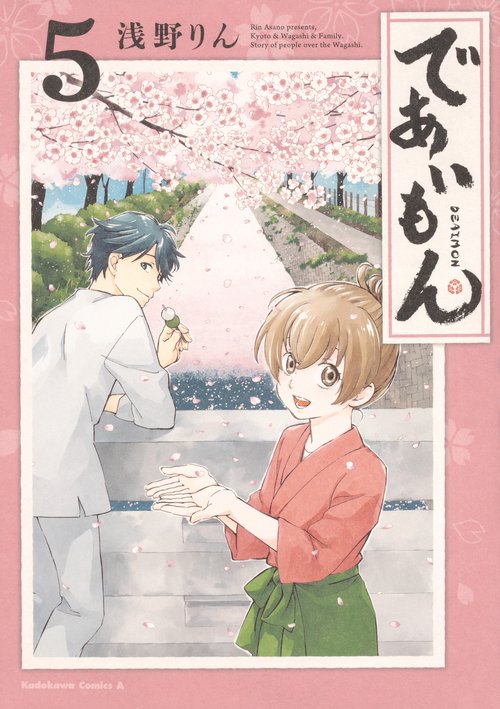 であいもん　（５）