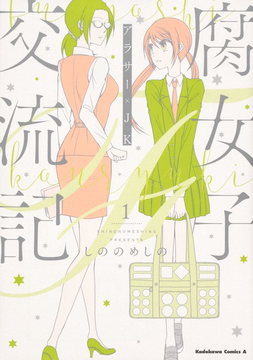 腐女子交流記　アラサー×JK　（１）
