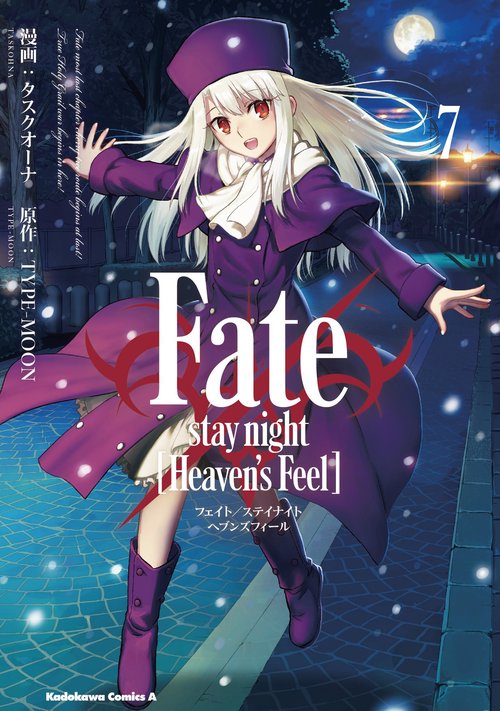 Fate/stay　night　[Heaven's　Feel]　（7）