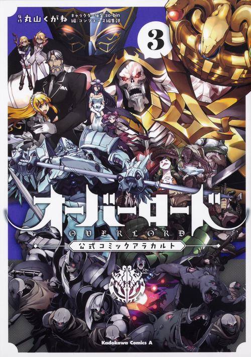 オーバーロード　公式コミックアラカルト　（３）