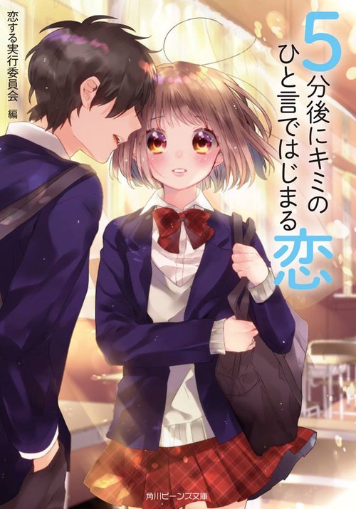5分後にキミのひと言ではじまる恋