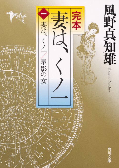 完本妻は、くノ一 1