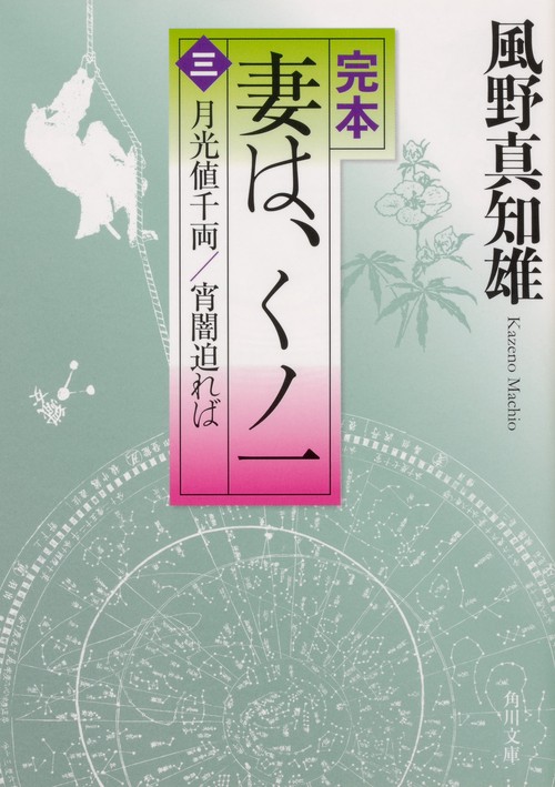 完本　妻は、くノ一（三） 月光値千両／宵闇迫れば