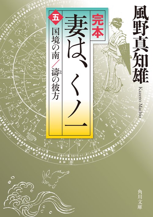完本妻は、くノ一 5