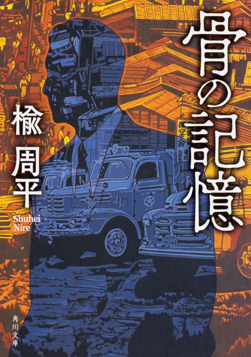 骨の記憶