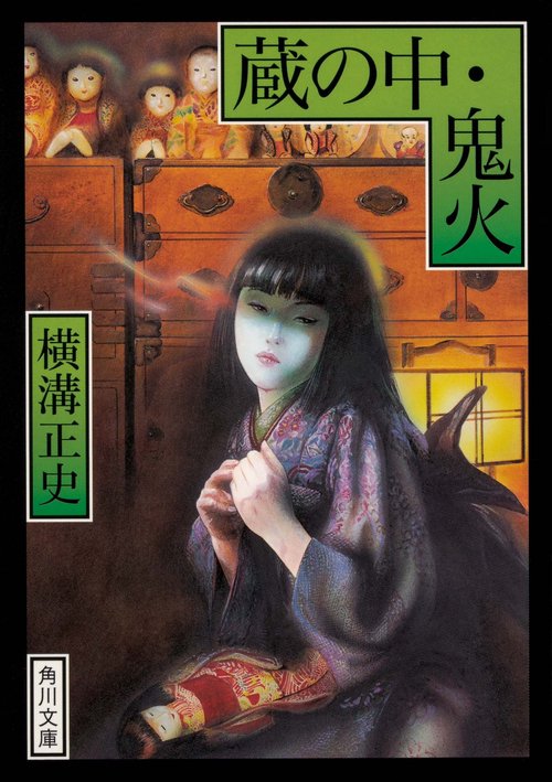 蔵の中・鬼火