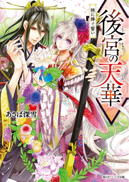 後宮の天華 〔2〕