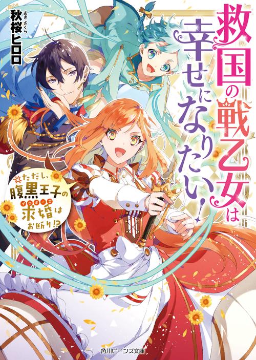 救国の戦乙女は幸せになりたい！ ただし、腹黒王子の求婚はお断り!?