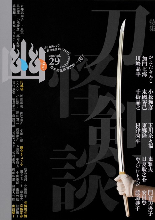 怪談専門誌 幽　ＶＯＬ．２９