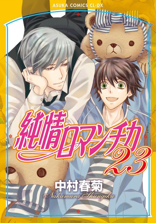 純情ロマンチカ　第２３巻