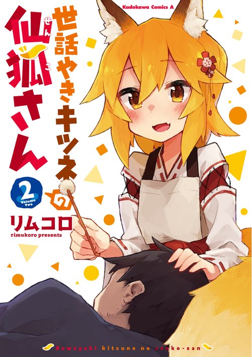 世話やきキツネの仙狐さん　（２）