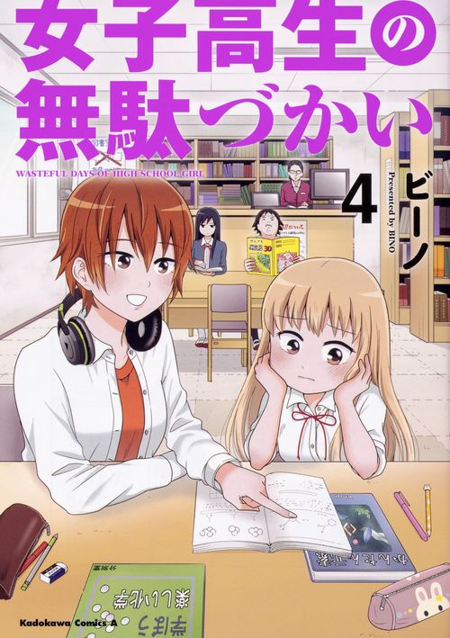 女子高生の無駄づかい　（４）