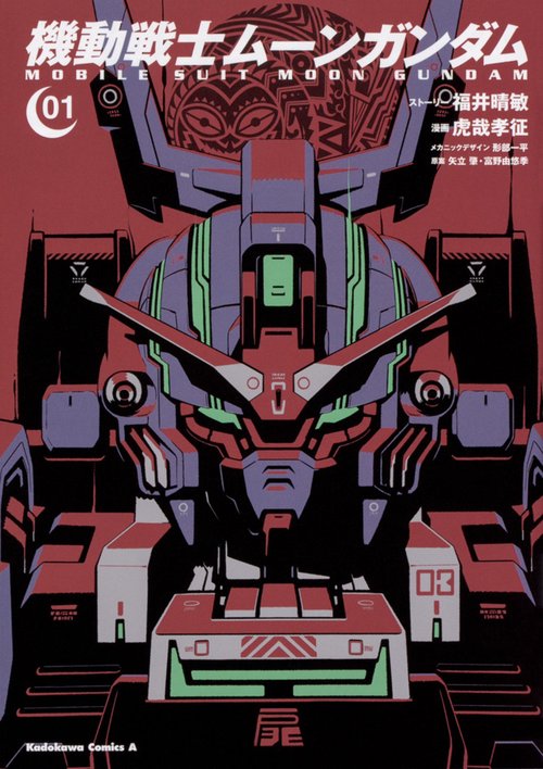 機動戦士ムーンガンダム　（１）