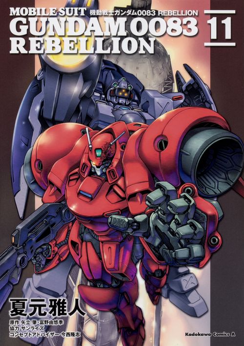 機動戦士ガンダム００８３　ＲＥＢＥＬＬＩＯＮ　（１１）