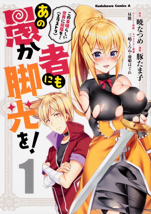 あの愚か者にも脚光を! この素晴らしい世界に祝福を!《エクストラ》 1