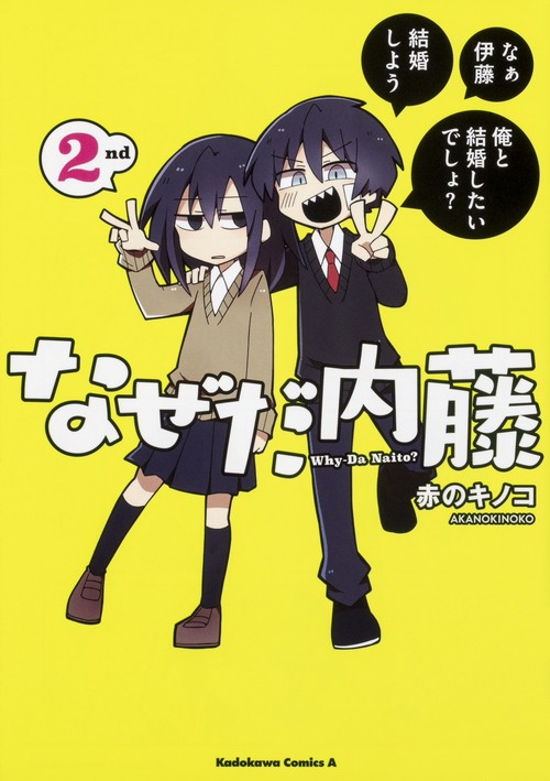なぜだ内藤　２nd