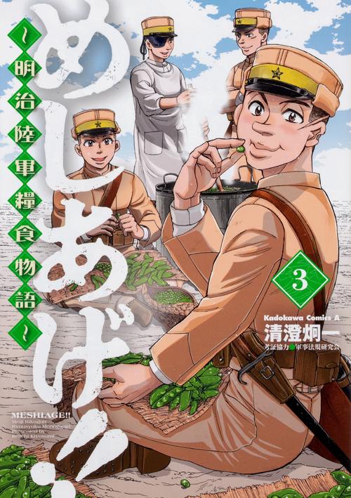 めしあげ！！ 明治陸軍糧食物語　（３）