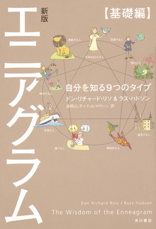 新版　エニアグラム【基礎編】 自分を知る９つのタイプ