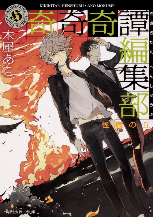 奇奇奇譚編集部 〔3〕