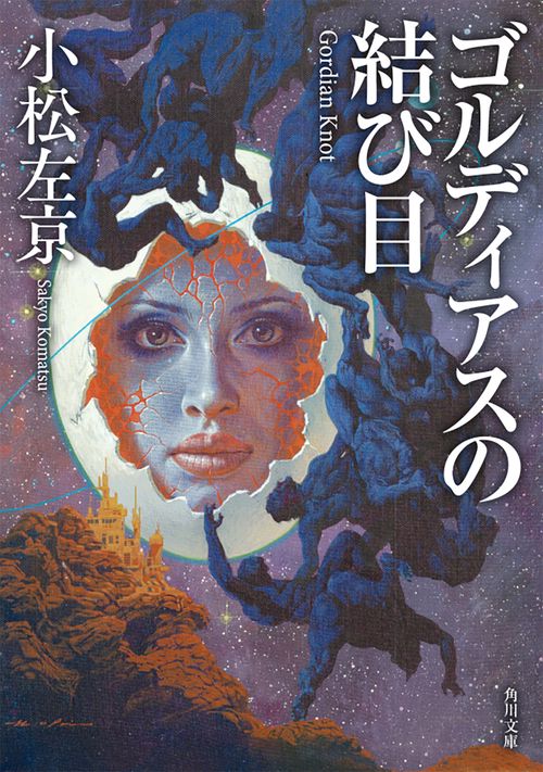 ゴルディアスの結び目 改版