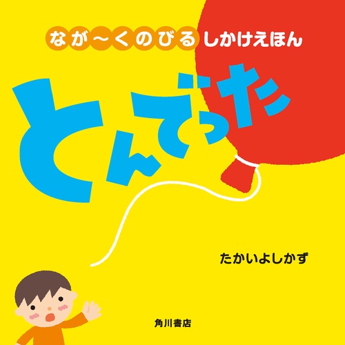 ながくのびる しかけえほん とんでった
