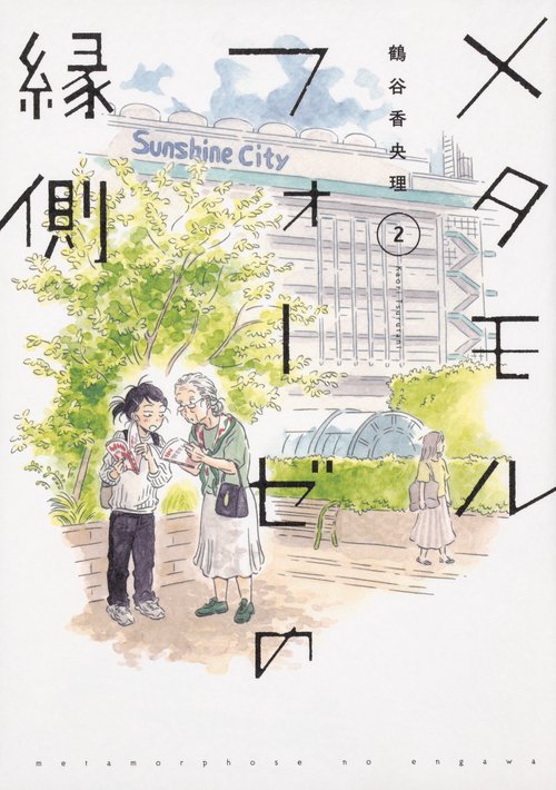 メタモルフォーゼの縁側（２）