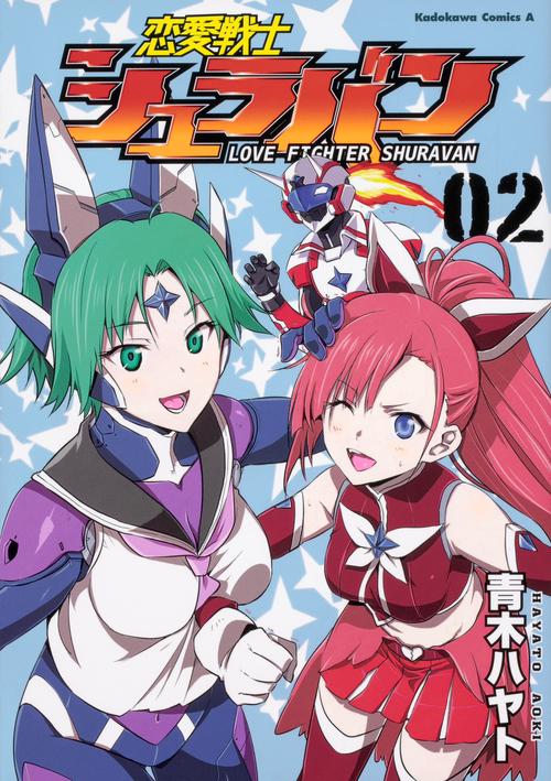 恋愛戦士シュラバン　（２）