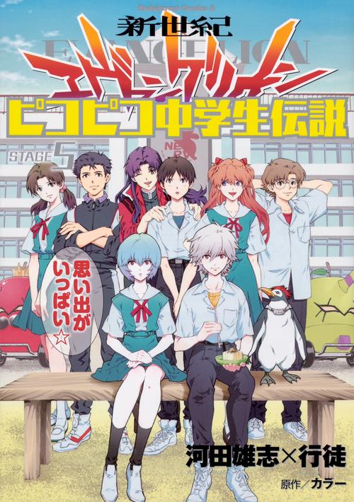 新世紀エヴァンゲリオン　ピコピコ中学生伝説　（５）