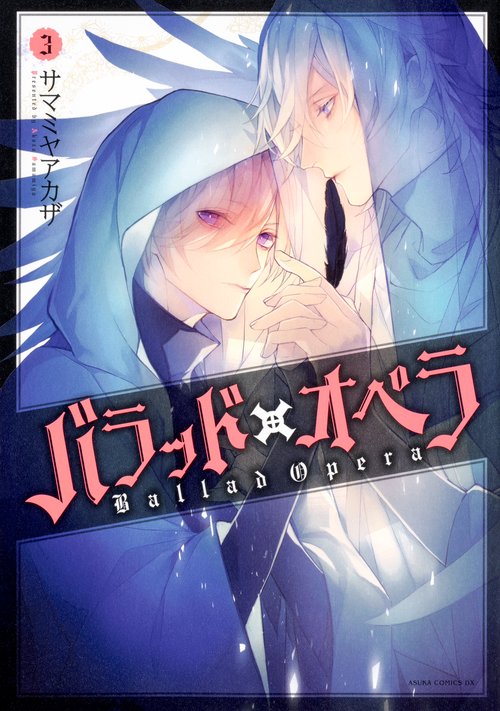 バラッド×オペラ【第３巻】