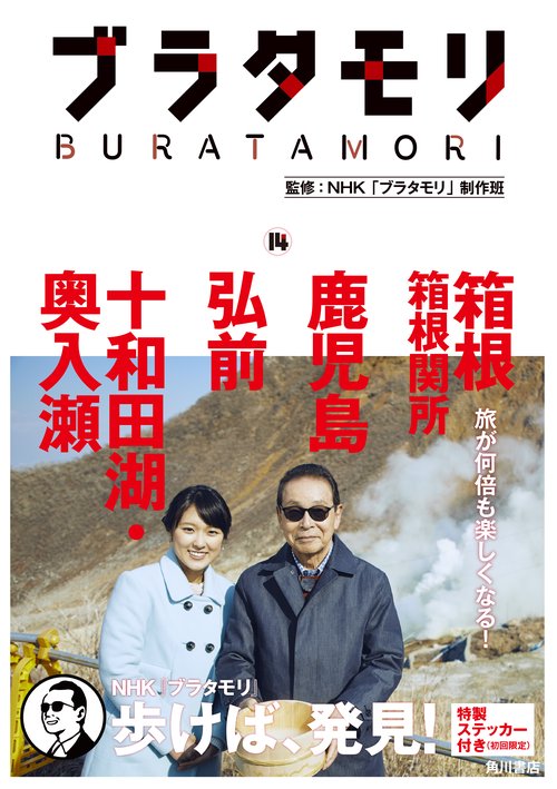ブラタモリ　１４ 箱根　箱根関所　鹿児島　弘前　十和田湖・奥入瀬
