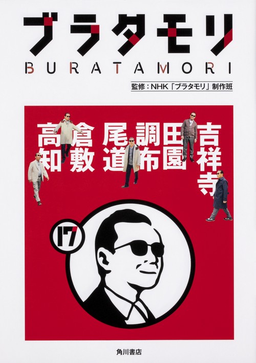 ブラタモリ 17