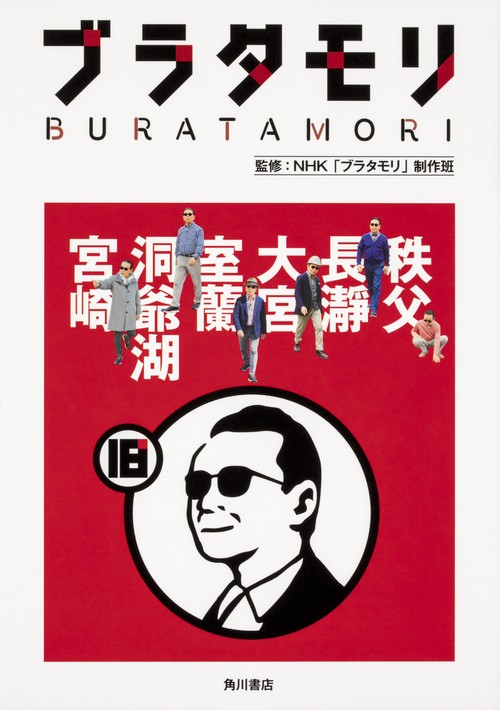 ブラタモリ 18