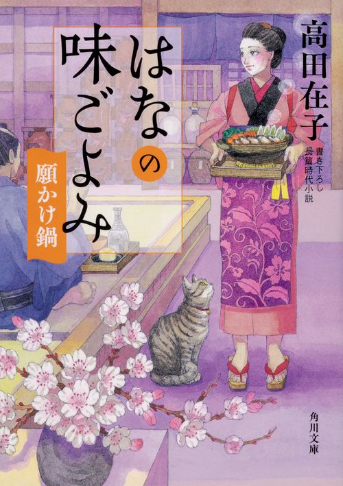 はなの味ごよみ 願かけ鍋
