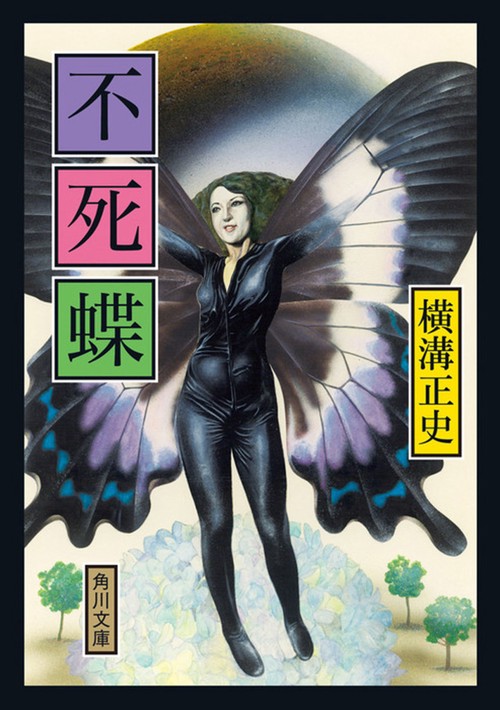 不死蝶 改版