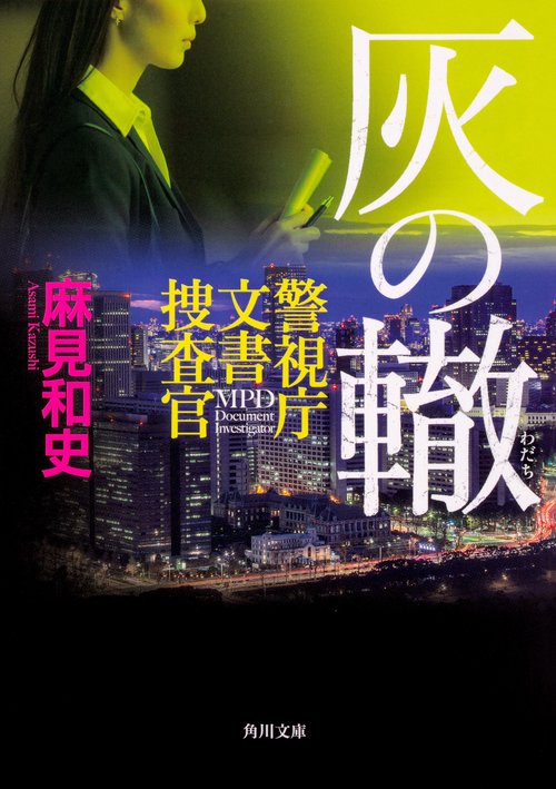 灰の轍  警視庁文書捜査官