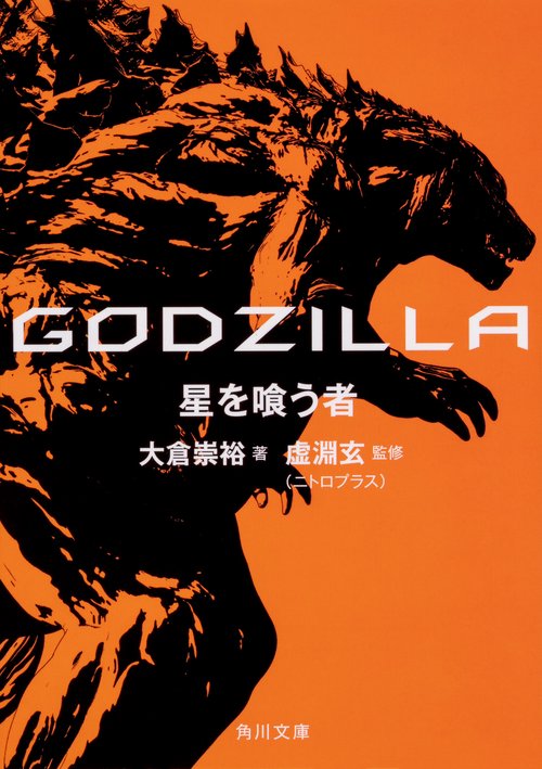 GODZILLA星を喰う者